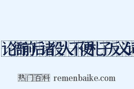 论衙前后诸役人不便札子反义词是什么意思的图片